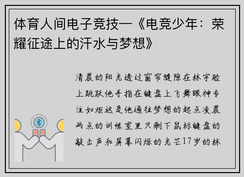体育人间电子竞技—《电竞少年：荣耀征途上的汗水与梦想》